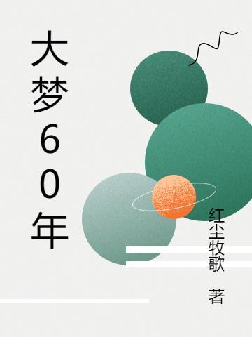 大梦十八年by 大梦十八年by