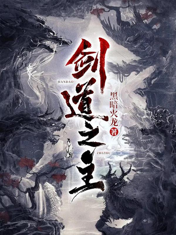 剑道至尊百度百科 剑道至尊百度百科