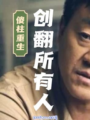 傻柱重生创翻所有人免费阅读最新章 傻柱重生创翻所有人免费阅读最新章