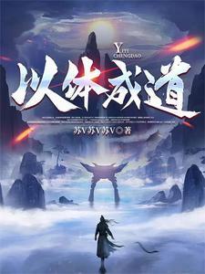 体道为德 体道为德