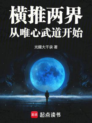 横推三千界百度百科 横推三千界百度百科