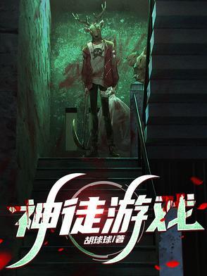 神徒游戏免费阅读 神徒游戏免费阅读