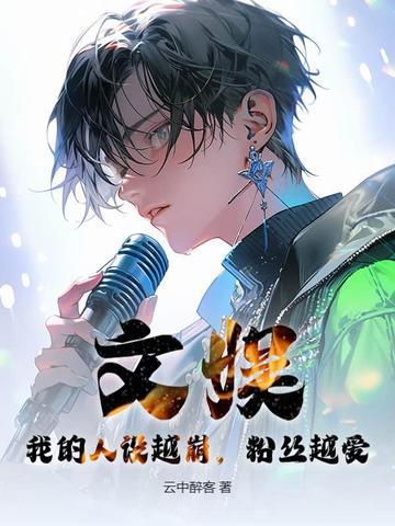人设崩塌后我爆红了[娱乐圈 人设崩塌后我爆红了[娱乐圈