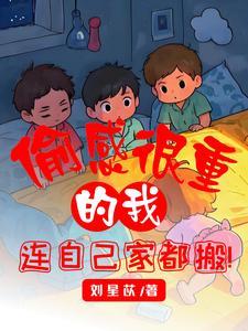 偷感很重的我 偷感很重的我