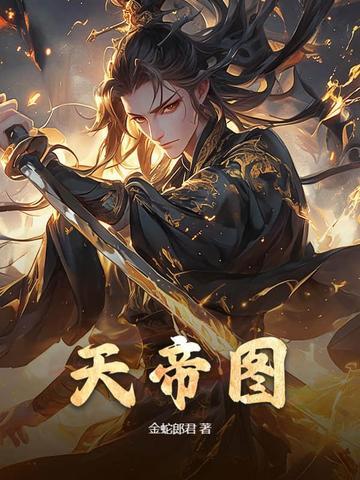 天帝图是什么意思 天帝图是什么意思