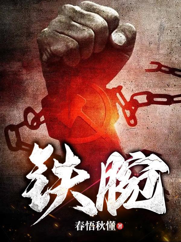 铁腕txt 铁腕txt