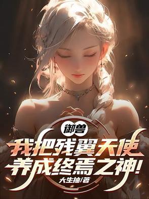 御兽我把残翼天使养成终焉之神 第501章 御兽我把残翼天使养成终焉之神 第501章
