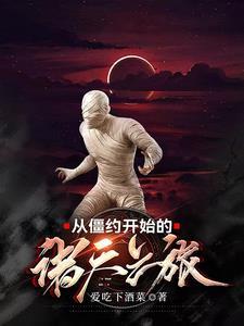 从僵尸先生到僵约的 从僵尸先生到僵约的