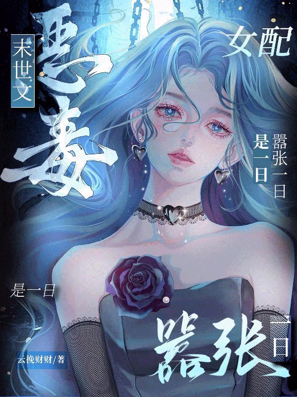 末世最毒女配 末世最毒女配