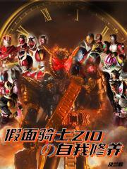 假面骑士zio全形态 假面骑士zio全形态