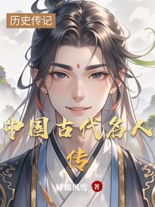 中国十大名人传记 中国十大名人传记