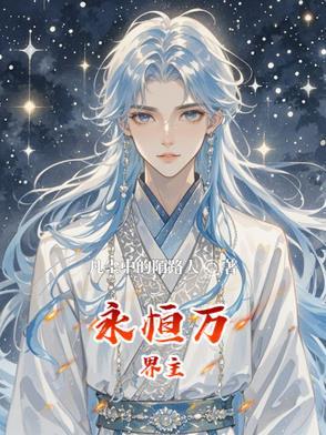 万界永恒正式官方 万界永恒正式官方