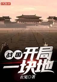 战国开局召唤 战国开局召唤