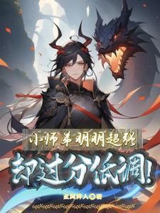 这小师弟貌似有点强 这小师弟貌似有点强