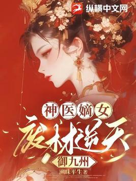 神医嫡女废柴二小姐 神医嫡女废柴二小姐