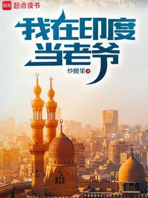 我在印度当老爷全文阅读 我在印度当老爷全文阅读