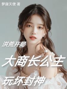 穿越洪荒拜师阐教 穿越洪荒拜师阐教