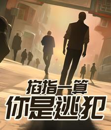 你是逃犯!(花红柳绿) 你是逃犯!(花红柳绿)