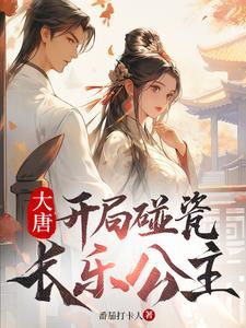 大唐开局被长乐公主抢亲 大唐开局被长乐公主抢亲