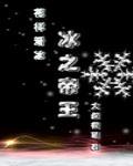 冰之帝王 冰之帝王