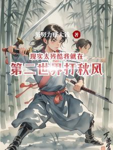 现实太残酷什么歌 现实太残酷什么歌