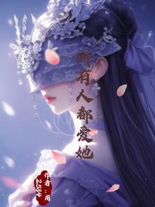 她被万人谜 她被万人谜