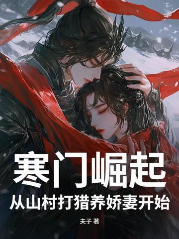 寒门崛起大神网 寒门崛起大神网