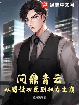 问鼎巅峰免费阅读全文免费阅读 问鼎巅峰免费阅读全文免费阅读