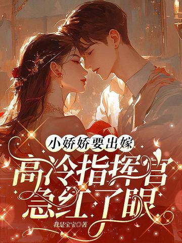 小娇娇剧透 小娇娇剧透