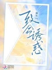 致命诱爱