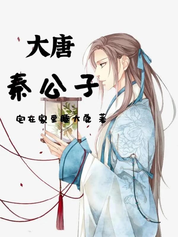 大唐秦公子.TXT 大唐秦公子.TXT