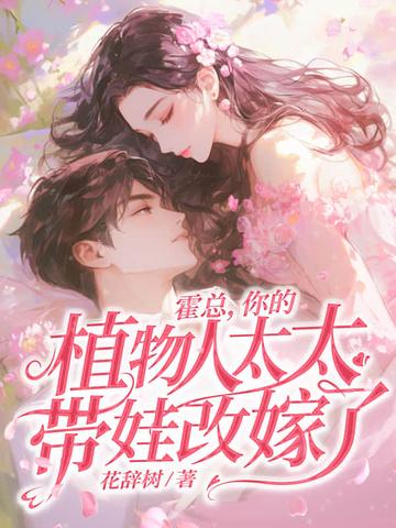 霍总您太太出车祸了请您 霍总您太太出车祸了请您