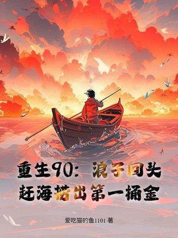 重生九零渔家女起点 重生九零渔家女起点
