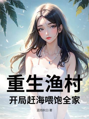 重生海边渔村的 重生海边渔村的