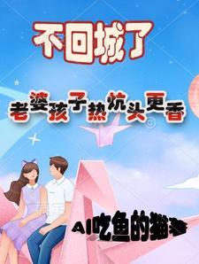 老婆孩子热炕头 前一句 老婆孩子热炕头 前一句