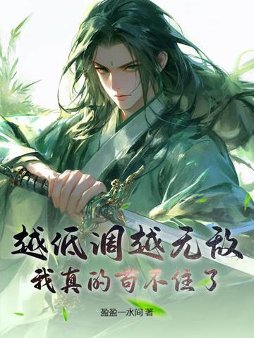 为什么越低调的人越可怕 为什么越低调的人越可怕