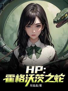 霍格沃茨同人文 霍格沃茨同人文
