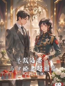 总裁追妻套路深免费的 总裁追妻套路深免费的