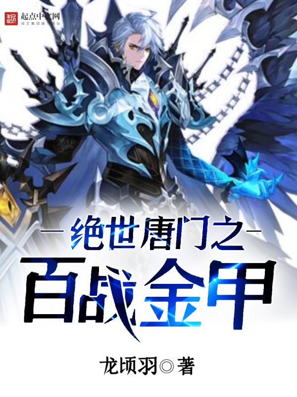 绝世唐门之战神斗 绝世唐门之战神斗