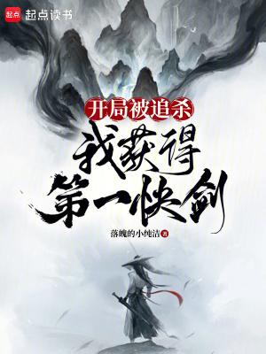 我获得第一快剑女主 我获得第一快剑女主