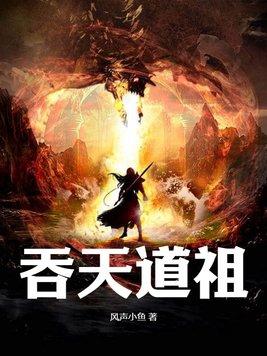 我吞了地球天道 我吞了地球天道