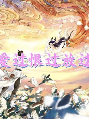爱过恨过不如放过 爱过恨过不如放过