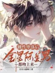 星际大佬真香了 月牙小猫咪 星际大佬真香了 月牙小猫咪