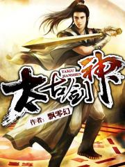太古剑神扫书 太古剑神扫书