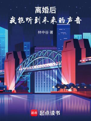 离婚后我能听到未来的声音笔趣阁无错 离婚后我能听到未来的声音笔趣阁无错