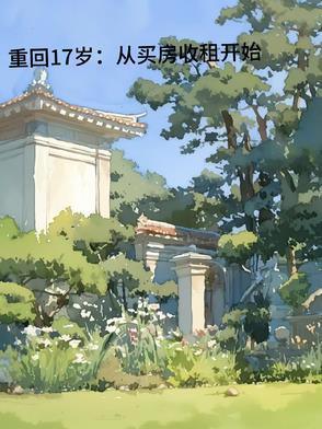 重回十七岁那年夏天全文阅读 重回十七岁那年夏天全文阅读