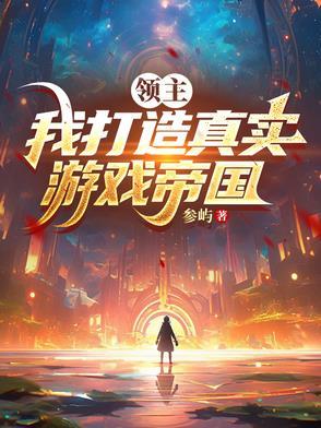 自己是领主的游戏 自己是领主的游戏