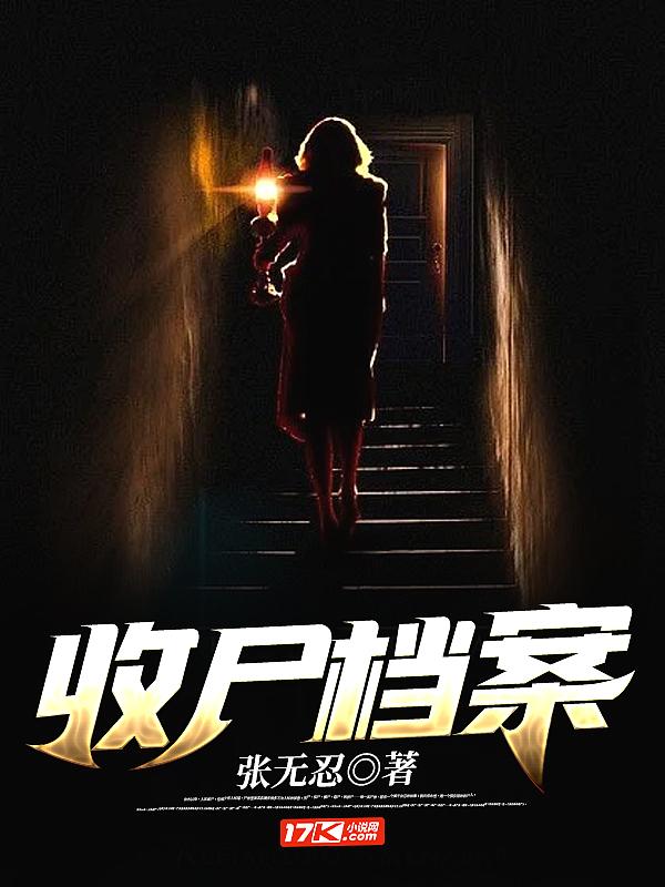 收尸档案2夜无声