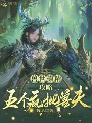 兽世甜宠撩个夫君来种田 兽世甜宠撩个夫君来种田