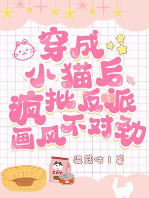 穿成猫了 穿成猫了